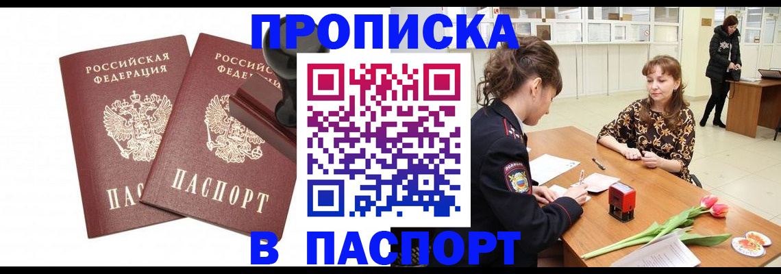 прописка штамп в Волгограде